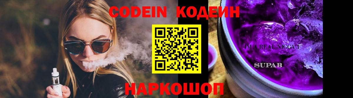 Моздок  Кодеиновый сироп Lean Purple Drank  Вход с VPN 